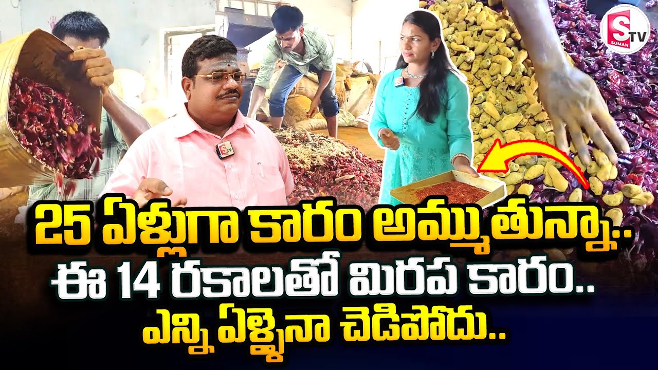 ఈ 14 రకాల తో మిరప కారం.. | Kavya Sree Traders Chilli Powder At Visakhapatnam | SumanTV