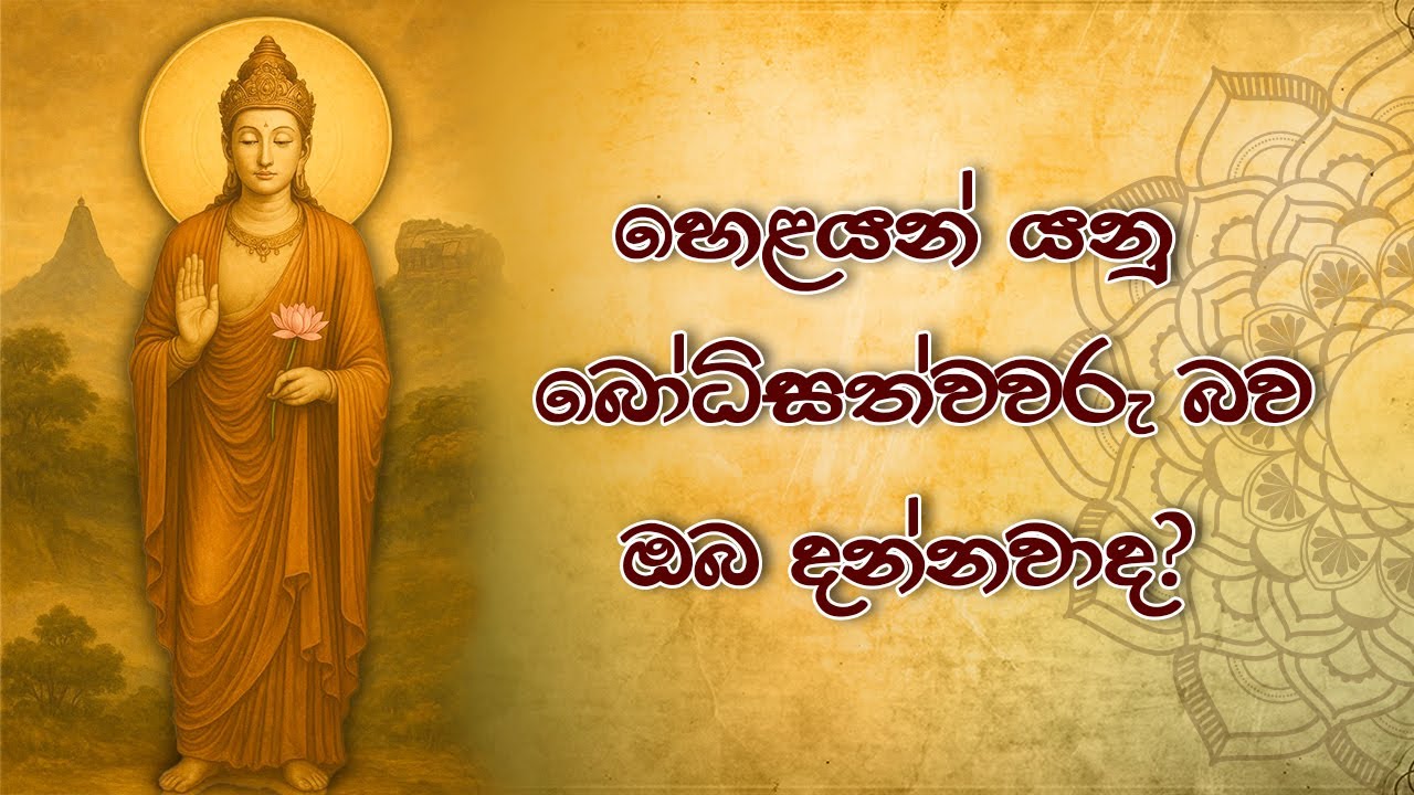 හෙලයන් යනු බෝධිසත්වවරු බව ඔබ දන්නවාද? | Are Helayas Bodhisattvas?