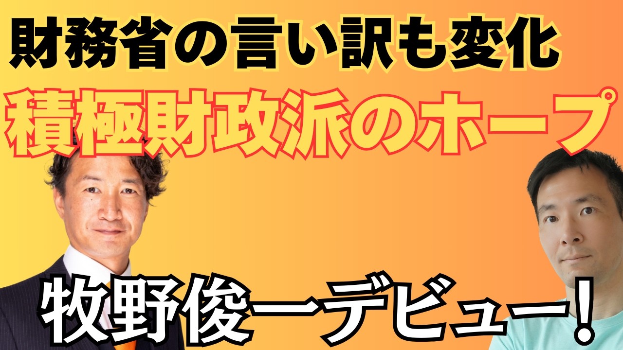 参政党・牧野俊一デビュー！財務省の言い訳も変化せざるを得なくなった積極財政論！