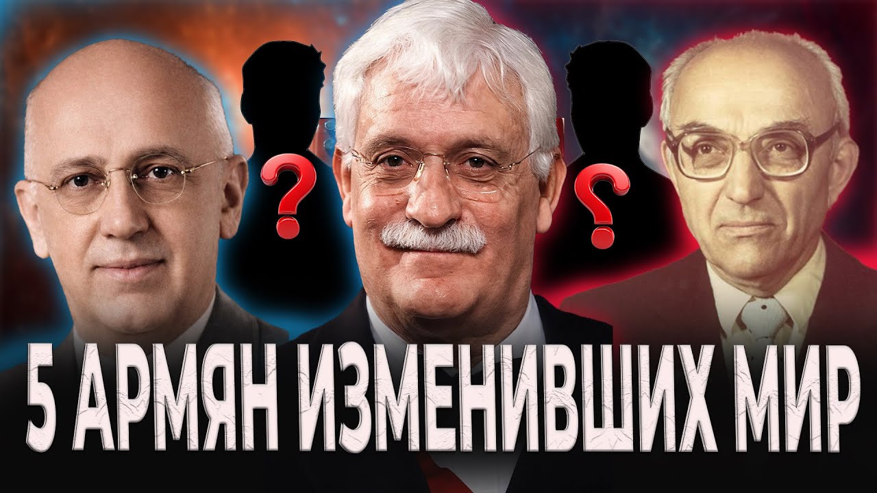 5 АРМЯН, которые ИЗМЕНИЛИ МИР 
