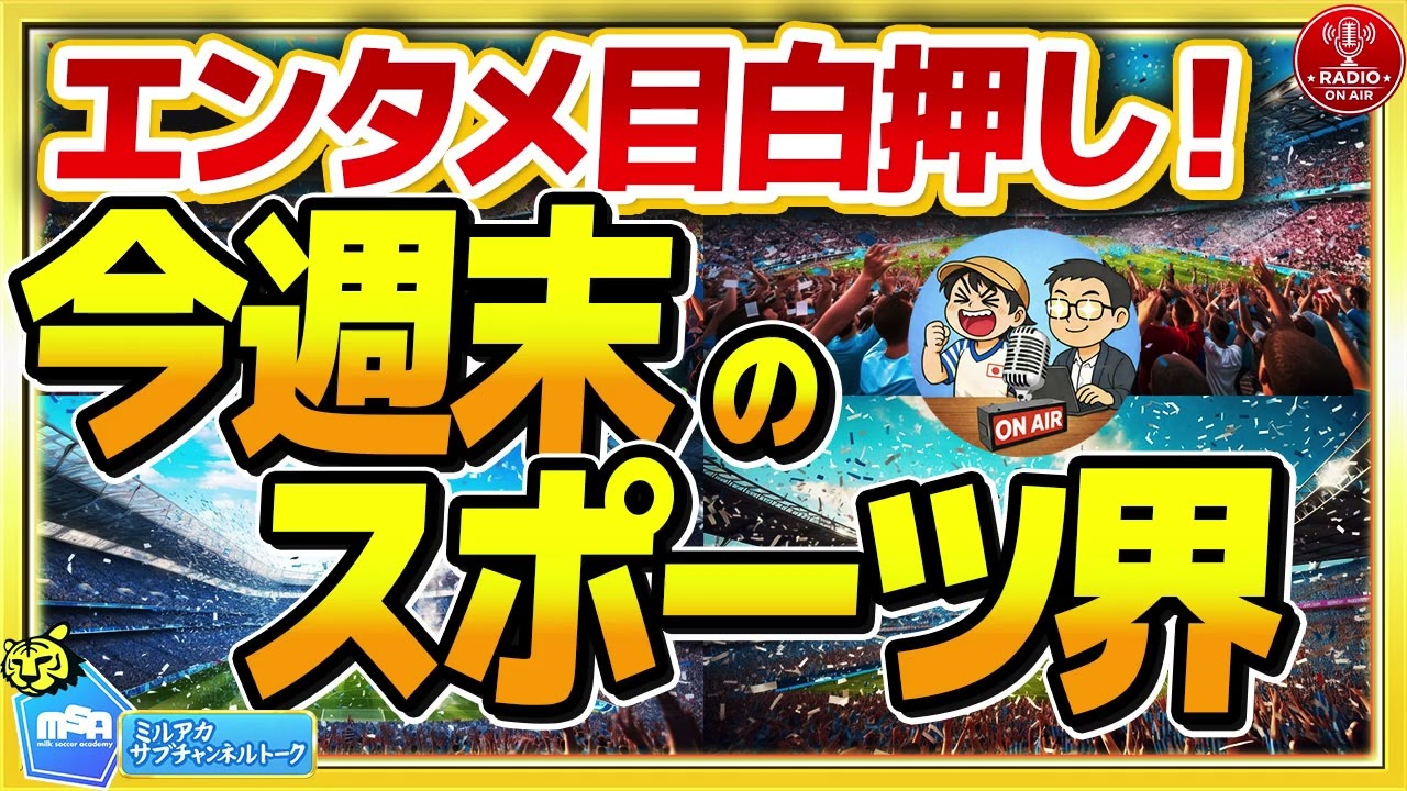 WBCになでしこ！もちろんJリーグ＆欧州サッカーも！！　ほか　【ミルアカやすみじかんラジオ】