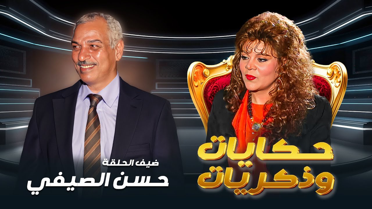 برنامج حكايات و ذكريات الحلقة 44 كاملة  HD - صفاء ابو السعود | ضيف الحلقة : حسن الصيفي