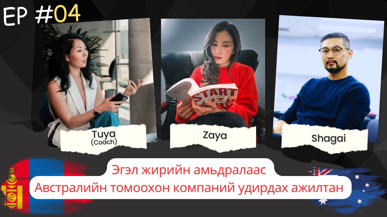 🇦🇺 S2 E4 Бээжин дэх Австралийн элчинд виз дардаг байсан бүсгүйтэй ярилцлаа | Career coach 👩🏻‍💻| Tuya