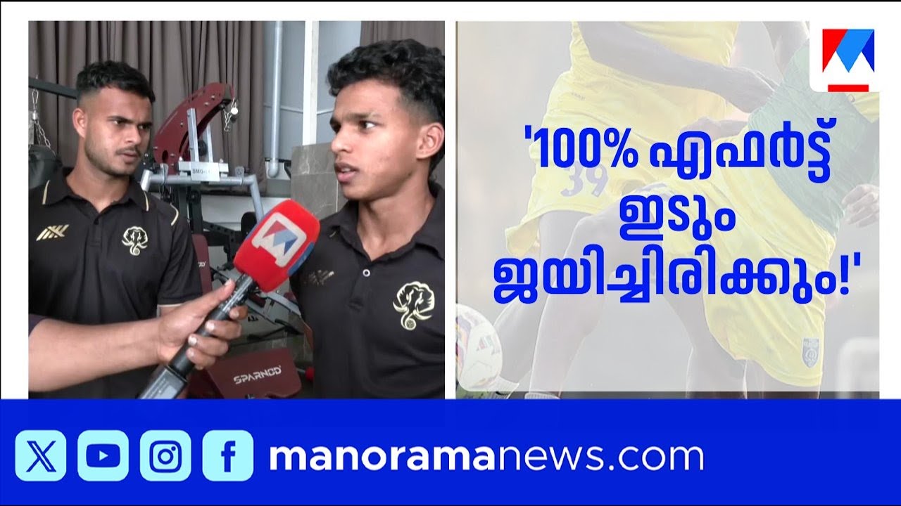 &lsquo;ജയത്തിൽ കുറഞ്ഞൊന്നും പ്രതീക്ഷിക്കുന്നില്ല&rsquo;; ഹോം മാച്ചിനൊരുങ്ങി ബ്ലാസ്റ്റേഴ്സ് ​| Kerala Blasters