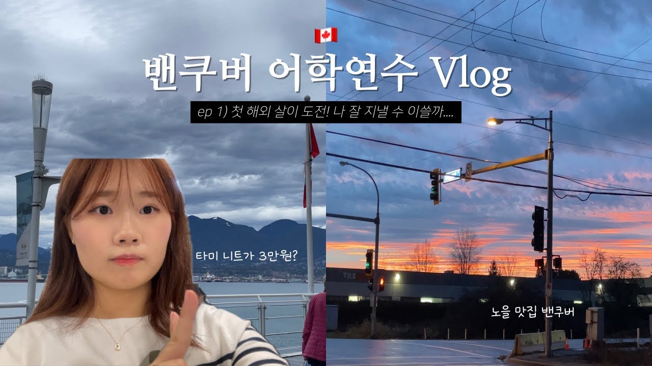 [2024 밴쿠버 어학연수🇨🇦] 25살에 밴쿠버로 어학 연수 오다!ㅣ맥아더글랜 아울렛 쇼핑ㅣ밴쿠버 ilscㅣ학원에서 친구 사귀기ㅣ팀홀튼 방문