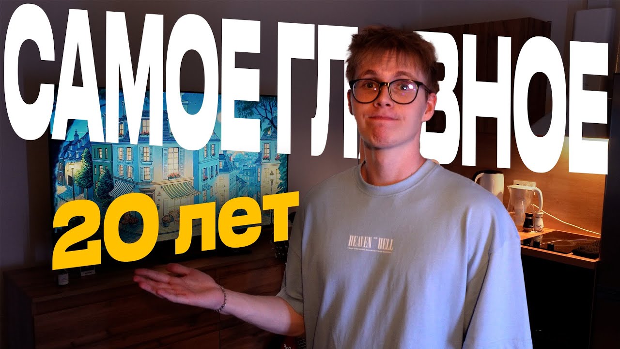 Самое Главное, Что Я Понял за 20 ЛЕТ (маст хэв)