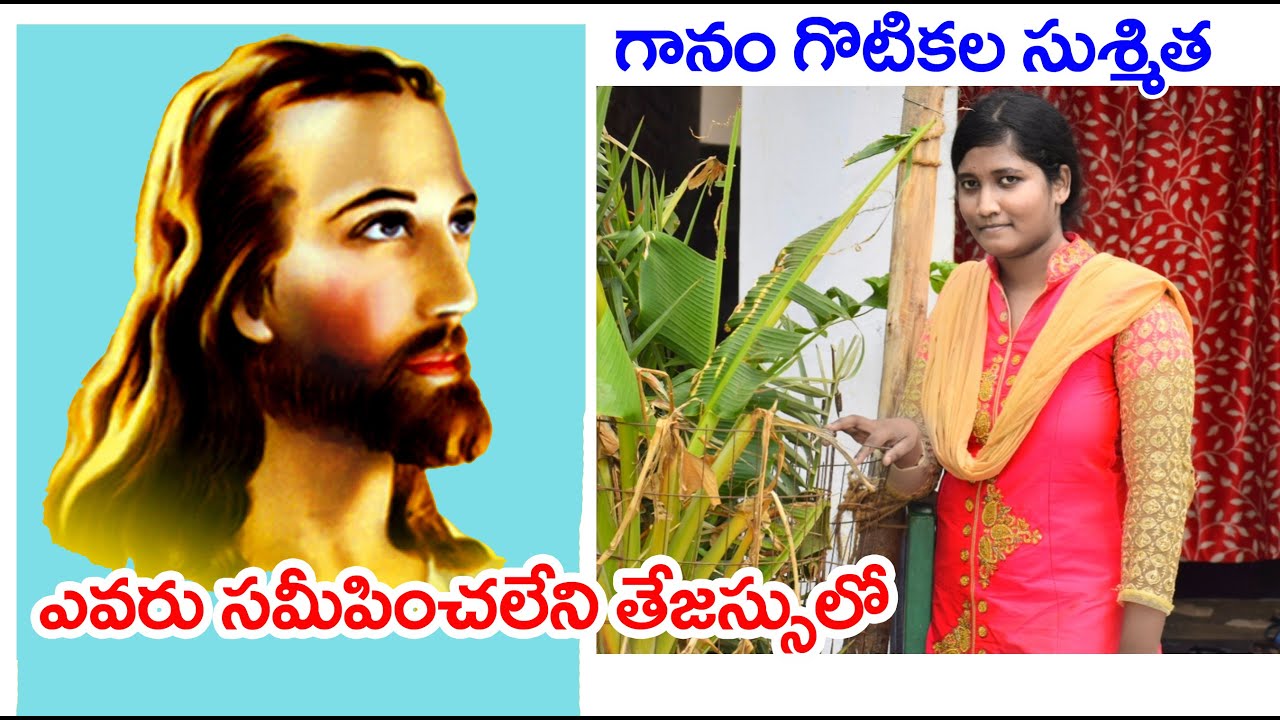 EVARU SAMEEPINCHALENI,HOSANNA SONG  BY GOTIKALA SUSMITHA, SHARON MANDIRAM, GUNTUR CELL NO 8121229390