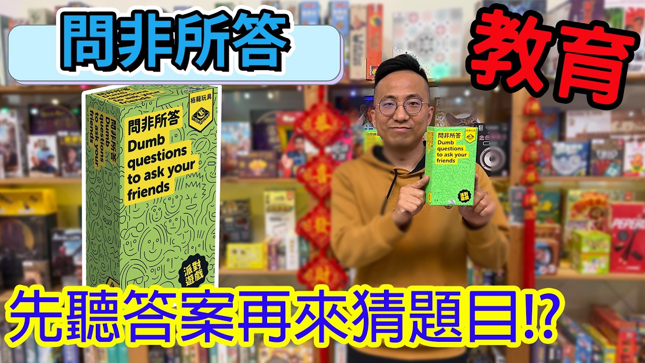 蛤??☆問非所答Dumb Questions to Ask Your Friends-桌遊教學試玩