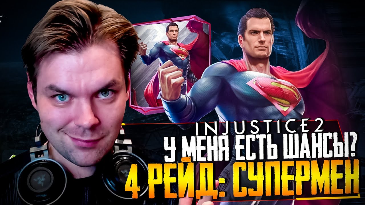 INJUSTICE 2 MOBILE - ЧАСТЬ 25 (МОЩНЫЙ УРОН УТОПКОЙ И БЫСТРАЯ ПОБЕДА СТАРФАЙР)