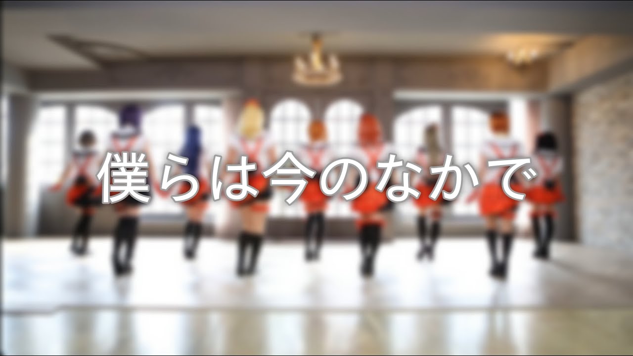 [ Cosplay PV ] ラブライブ! μ’s - 僕らは今のなかで(우리들은 지금 속에서) (Fix ver.) | Dance Cover