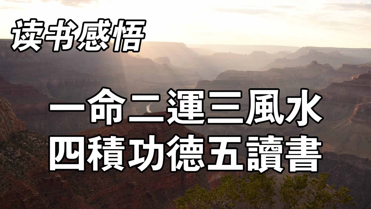 一命二運三風水，四積功德五讀書，六擇業七擇偶，八交貴人九養生