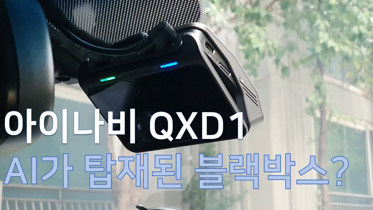 [광고] 아이나비 QXD1 - AI가 탑재된 블랙박스?
