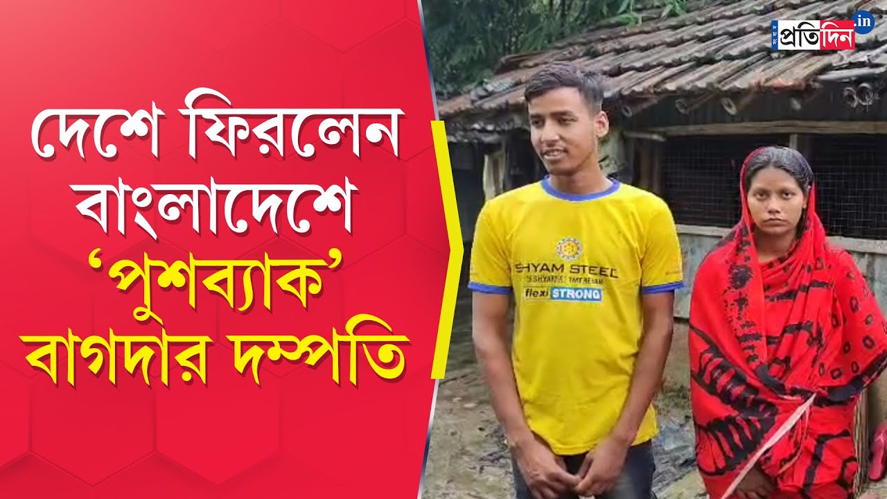 Bagda News: বাগদার বাড়িতে ফিরলেন বাংলাদেশে ‘পুশব্যাক’ দম্পতি | Sangbad Pratidin
