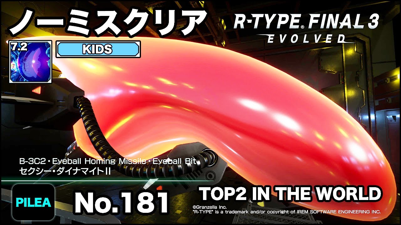 R-TYPE FINAL 3 ノーミス KIDS 7.2 B-3C2 セクシー・ダイナマイトⅡ