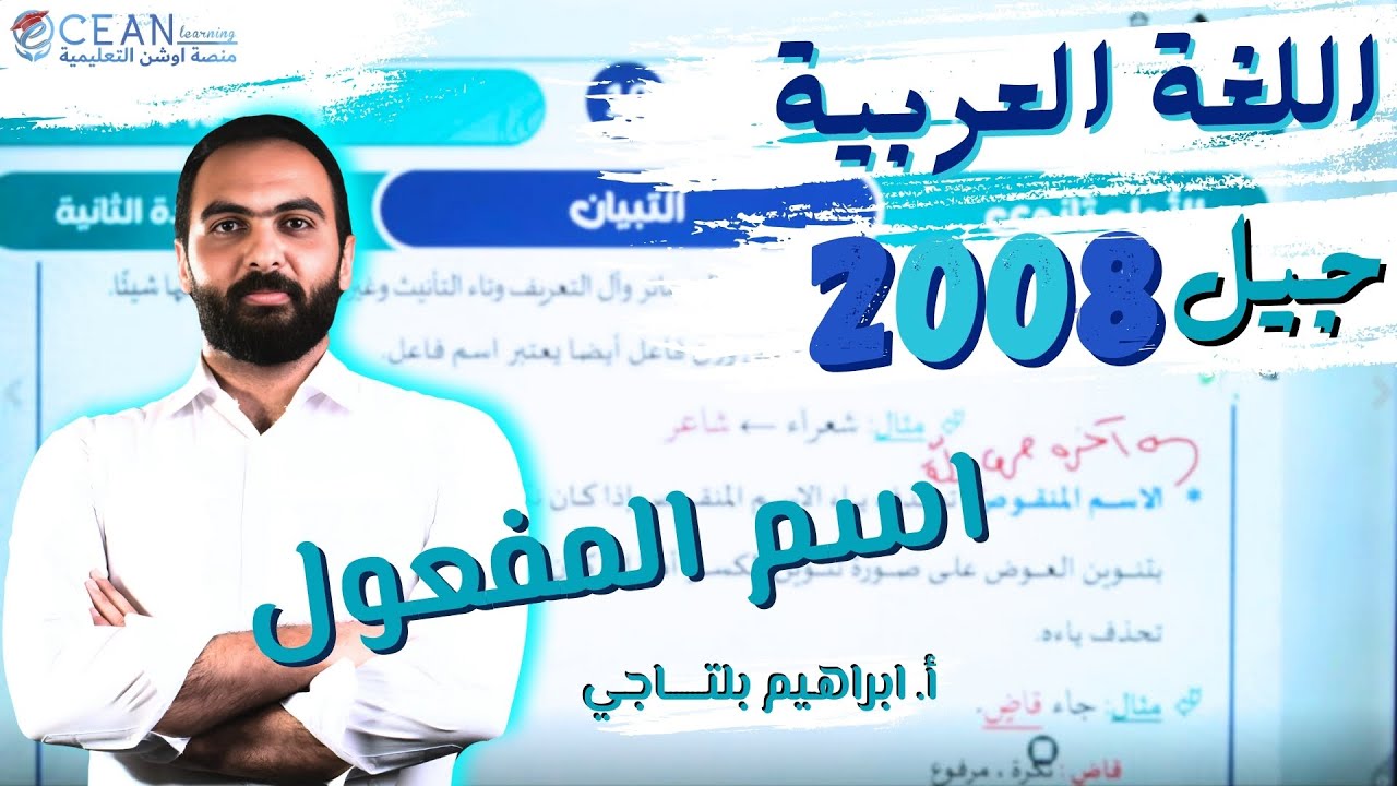 اللغة العربية 2008 || اسم المفعول || أ. إبراهيم بلتاجي