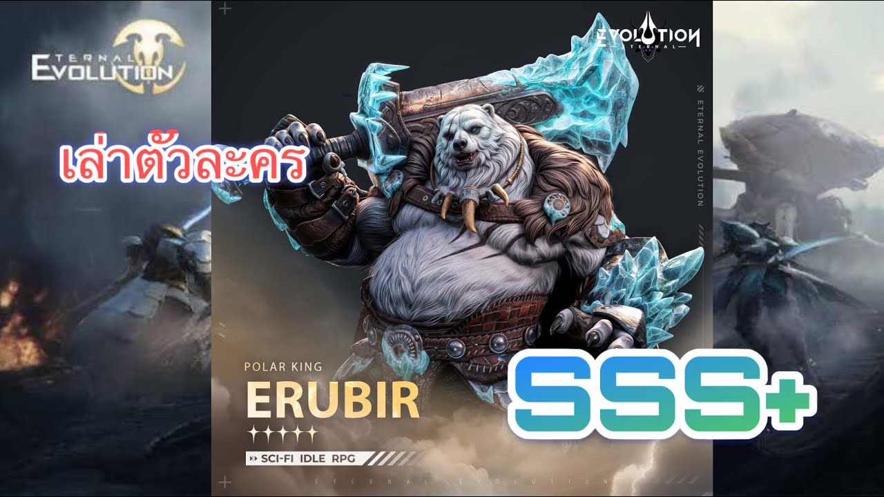 ERUBIR SSS+ Eternal Evolution Nextom