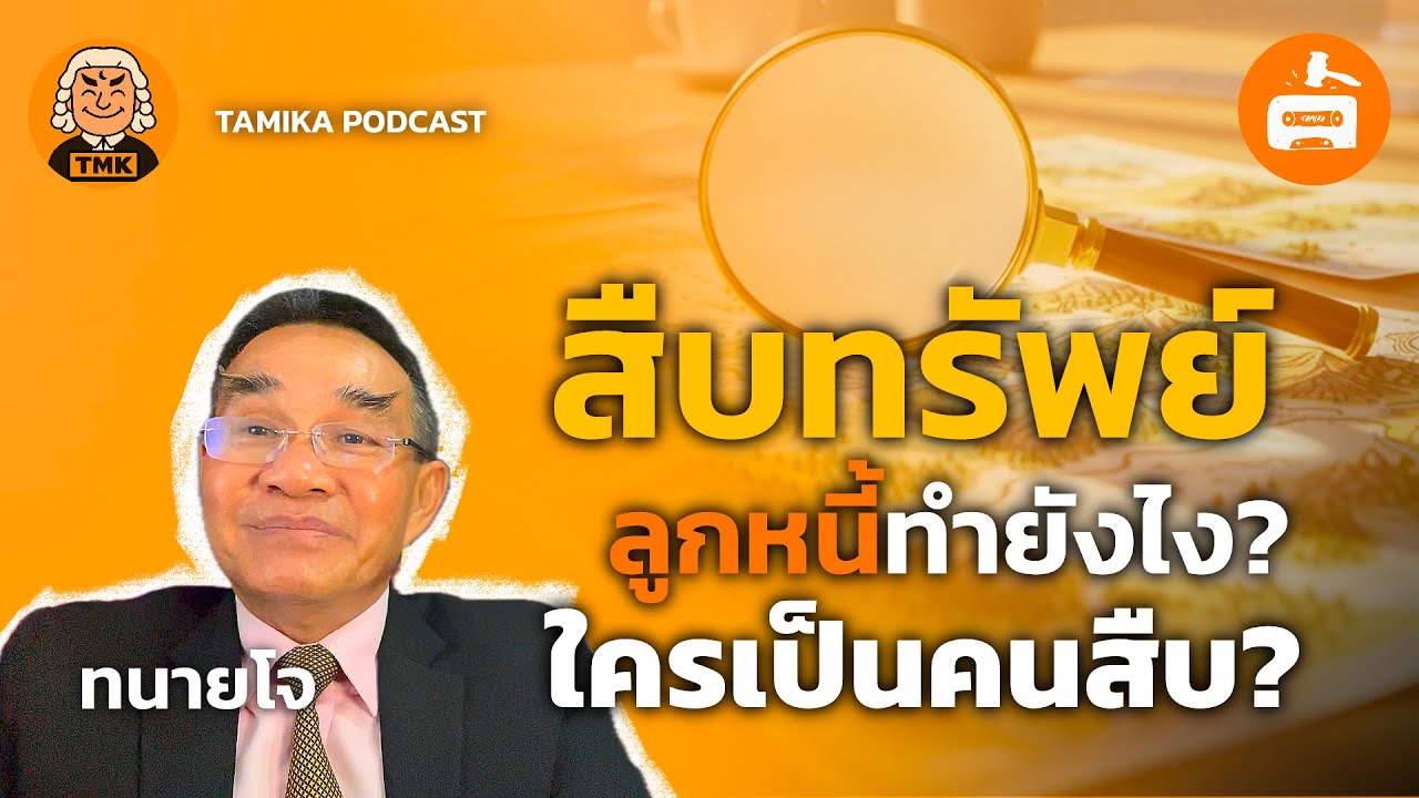 สืบทรัพย์ลูกหนี้ทำยังไง? ใครเป็นคนสืบ | Tamika Law Podcast EP.11