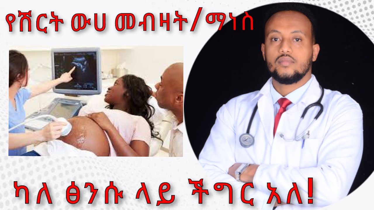የሽርት ወሀ መብዛት ወይም ማነስ መንስኤ | Poly/Oligohydraminos | Dr Yonathan.K | ዶ/ር ዮናታን ከተማ |kedmia letenawo