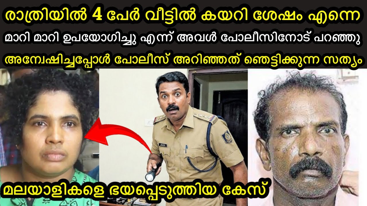 4 പേർ വീട്ടിൽ കയറി മാറി മാറി എന്നെ ഉപയോഗിച്ചു എന്ന് അവൾ പറഞ്ഞു | 