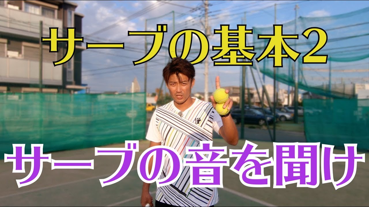 【テニス】小野田流サーブの基本02　女性も必見！下半身からのパワーを得るには？ジャンプの仕方　サーブの音を聞け