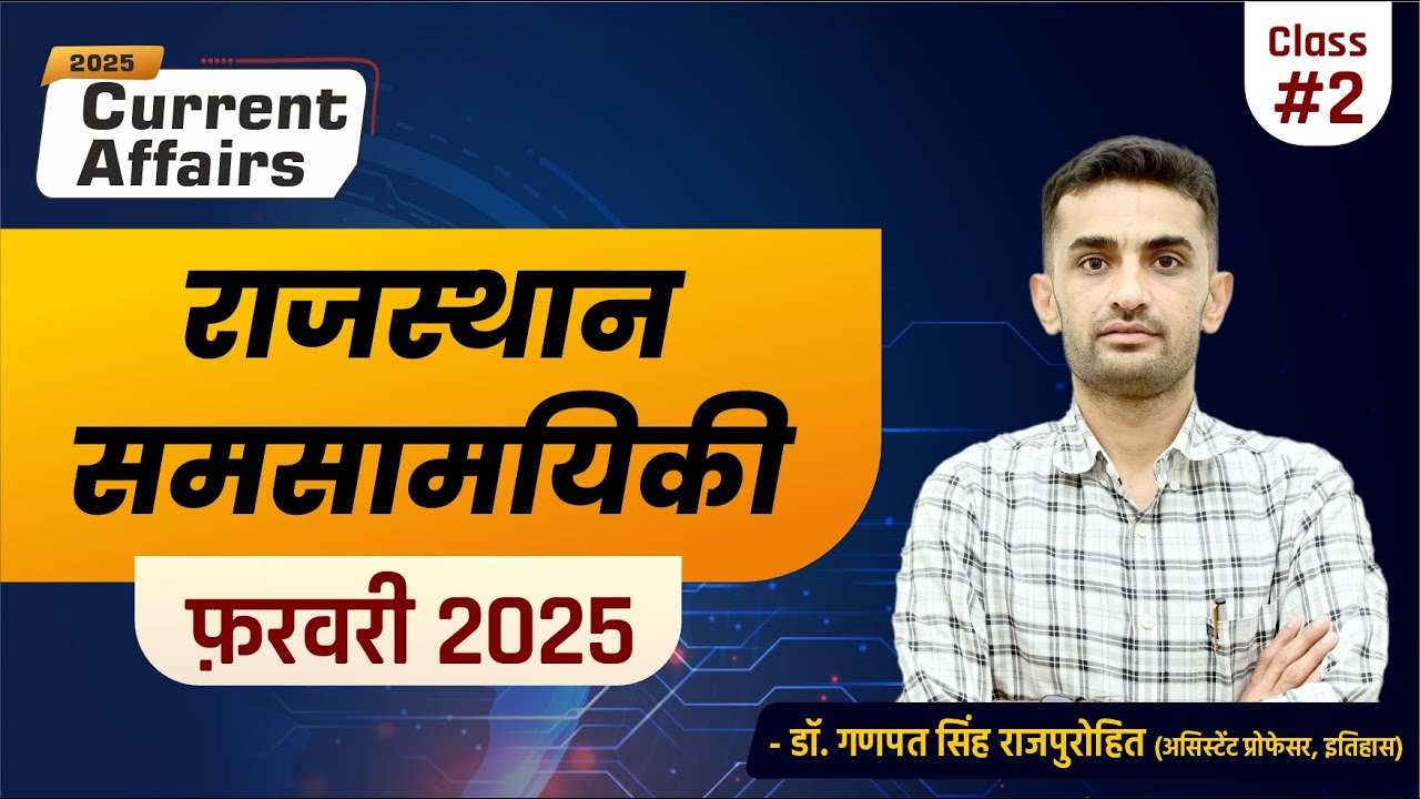 Rajasthan Current Affairs | February 2025 | राजस्थान समसामयिकी (फ़रवरी 2025)