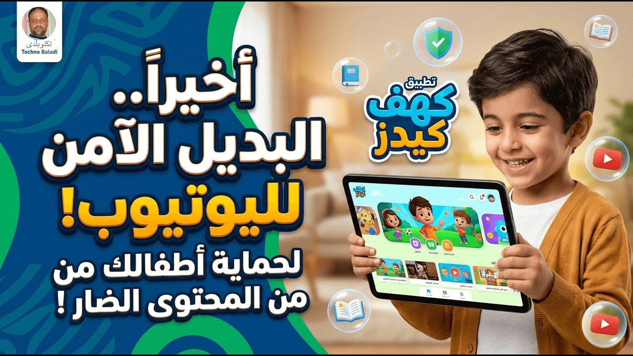 بديل يوتيوب كيدز؟ تجربة Kahf Kids لحماية أطفالك من المحتوى الضار! 🛡️👶