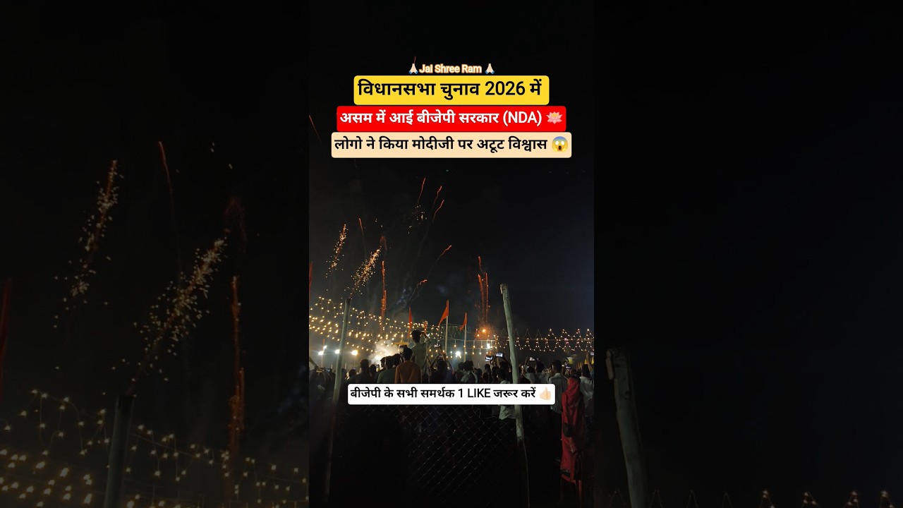 असम में मोदी सरकार ✨#pmmodi #narendramodi #news #shorts #india #assam #election #bjp #politics #nda