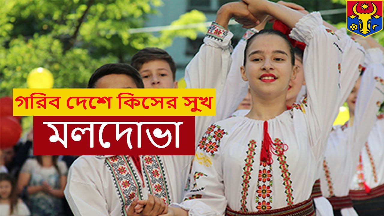 মলদোভা | Amazing facts about Moldova