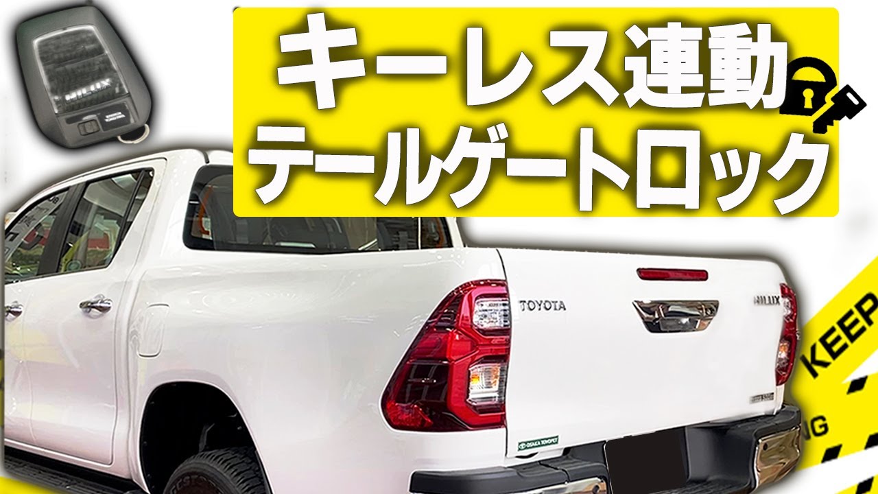 【ボタン1つで施錠可能！？】ハイラックスおススメパーツご紹介！