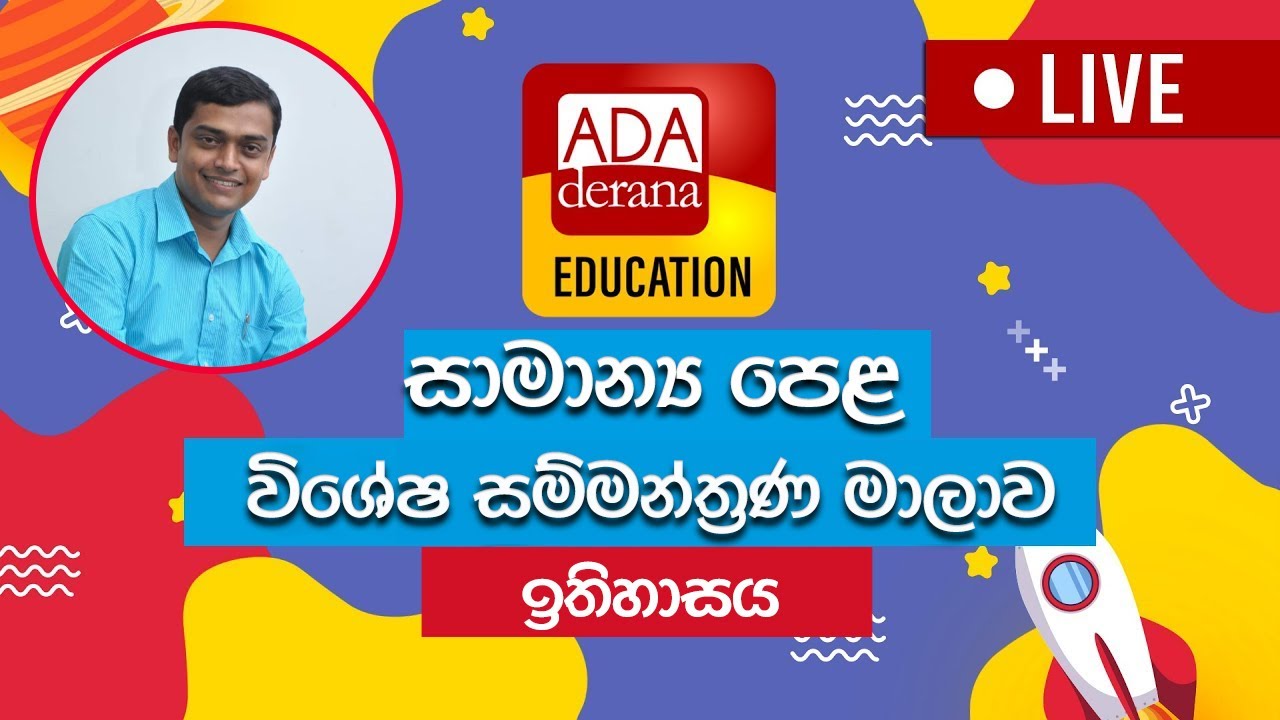 සාමාන්‍ය පෙළ සම්මන්ත්‍රණ මාලාව | ඉතිහාසය | මුහන්දිරම් විද්‍යාලය - දැරණියගල | උදිත් මාතරගේ