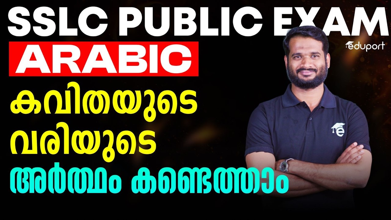 SSLC ARABIC | കവിതയുടെ വരിയുടെ അര്&zwj;ത്ഥം കണ്ടെത്താം | Eduport SSLC