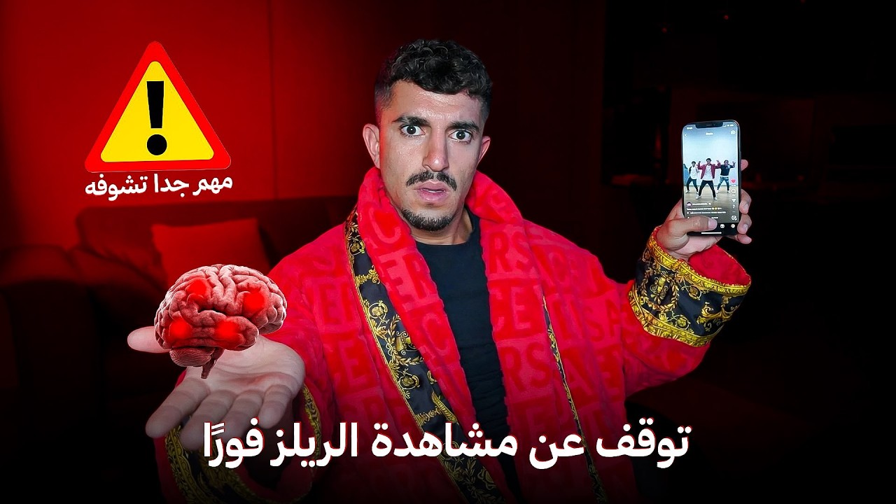 تحذير حقيقي: بعد هاد الفيديو مستحيل تشوف فيديوهات قصيرة مرة تانية