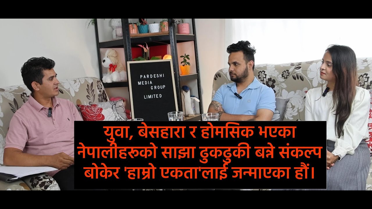 युवामा देखिएको ग्याप र एक्लोपन अन्त्यको विजारोपन हो हाम्रो एकता