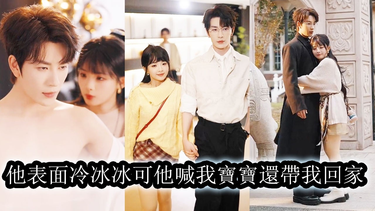 【完結】被未婚夫當眾甩掉的那天她哭得梨花帶雨，是一向冷漠寡言的小叔蔣鬱禮俯身替她擦乾眼淚將她帶回家，從那一刻起他不再隱忍克制，把她護在身後為她不惜與整個豪門翻臉作對！