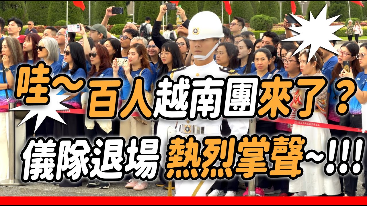 4K【🔥哇～百位越南團來觀禮？海軍禮兵長帶隊退場後 熱烈的掌聲👏👏👏👏👏👏 】#海軍儀隊 #三軍儀隊 #navy
