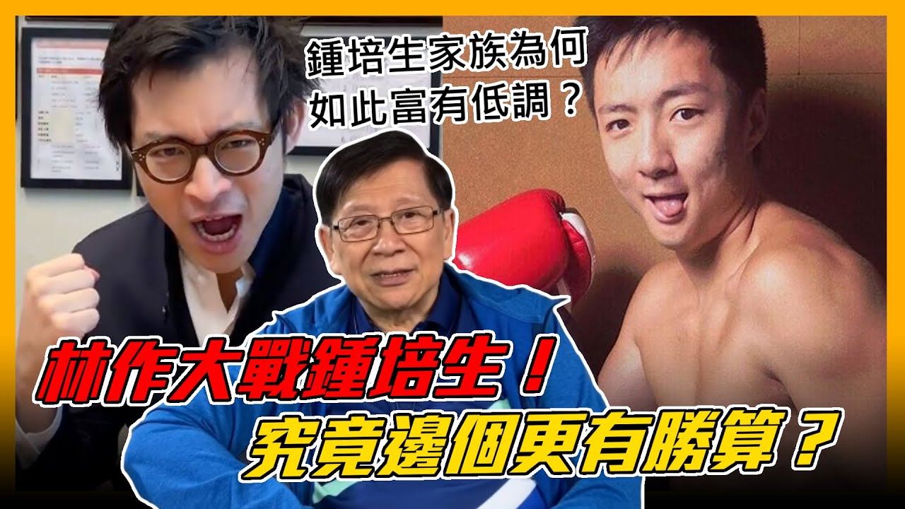 林作大戰鍾培生！究竟邊個更有勝算？鍾培生家族為何如此富有低調？【patreon獨家影片預告】2021-03-03