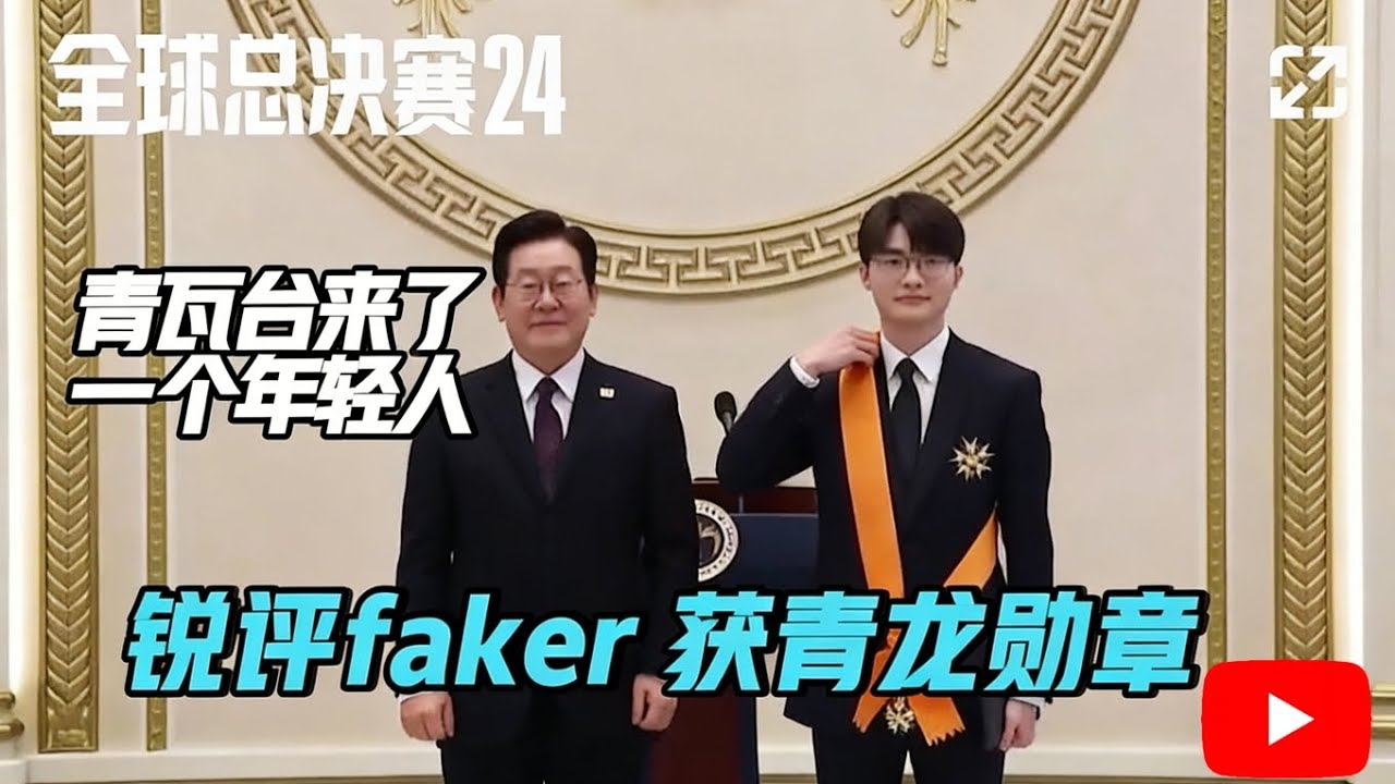 锐评韩国总统李在明给 faker 颁发青龙勋章！ 青瓦台来了一个年轻人！【LOL英雄联盟】