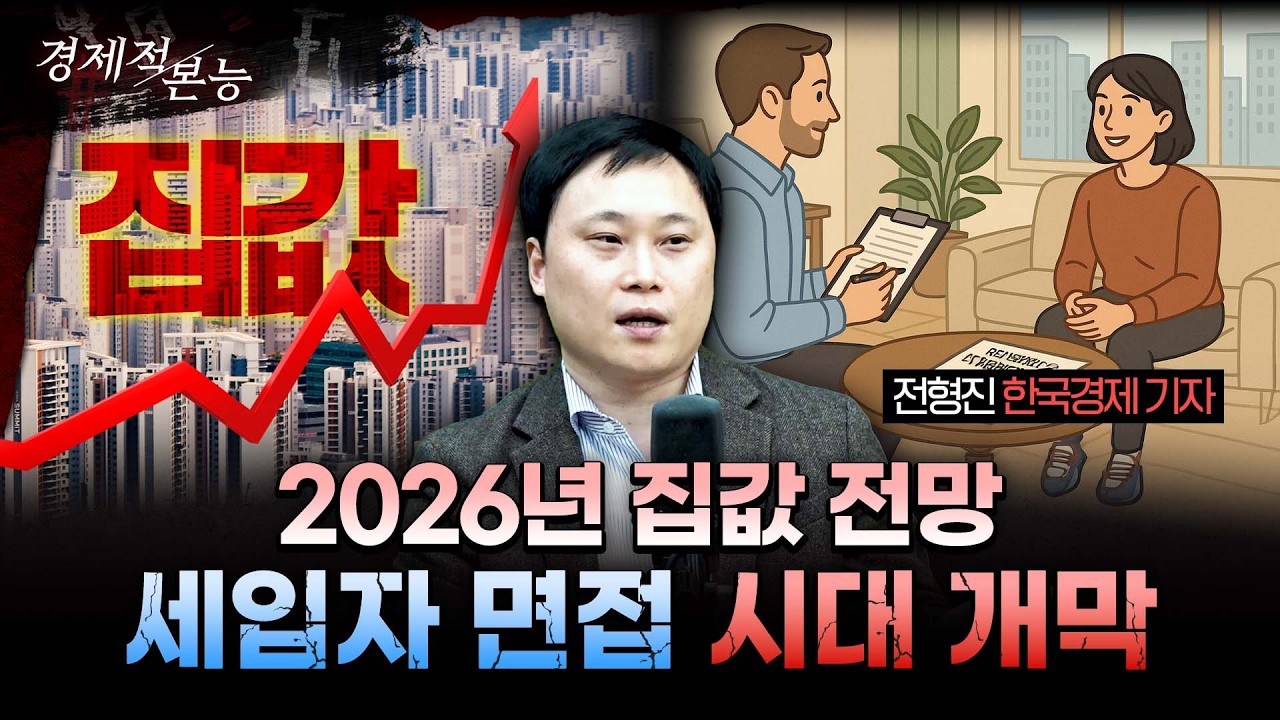 집값 잡겠다는 정부 대책, 통하지 않는 진짜 이유l 전형진 한국경제 집코노미 기자 [경제적본능]