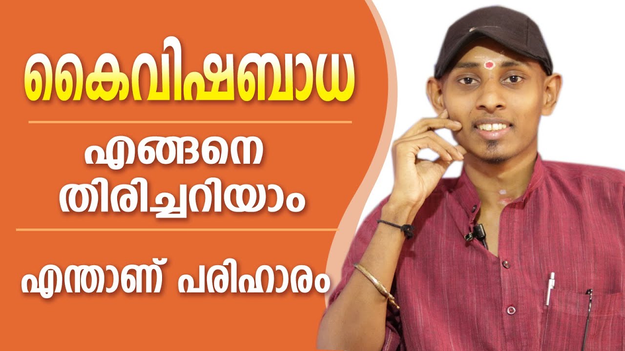 കൈവിഷത്തിൽ നിന്ന് എങ്ങനെ രക്ഷപ്പെടാം | Amal Sanathanam | Astrological Life