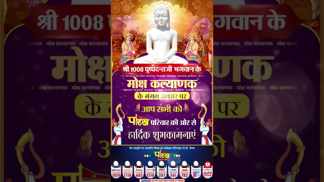 #parastvchannel #parastv #paraschannel #mokshkalyanak #mangalpravachan