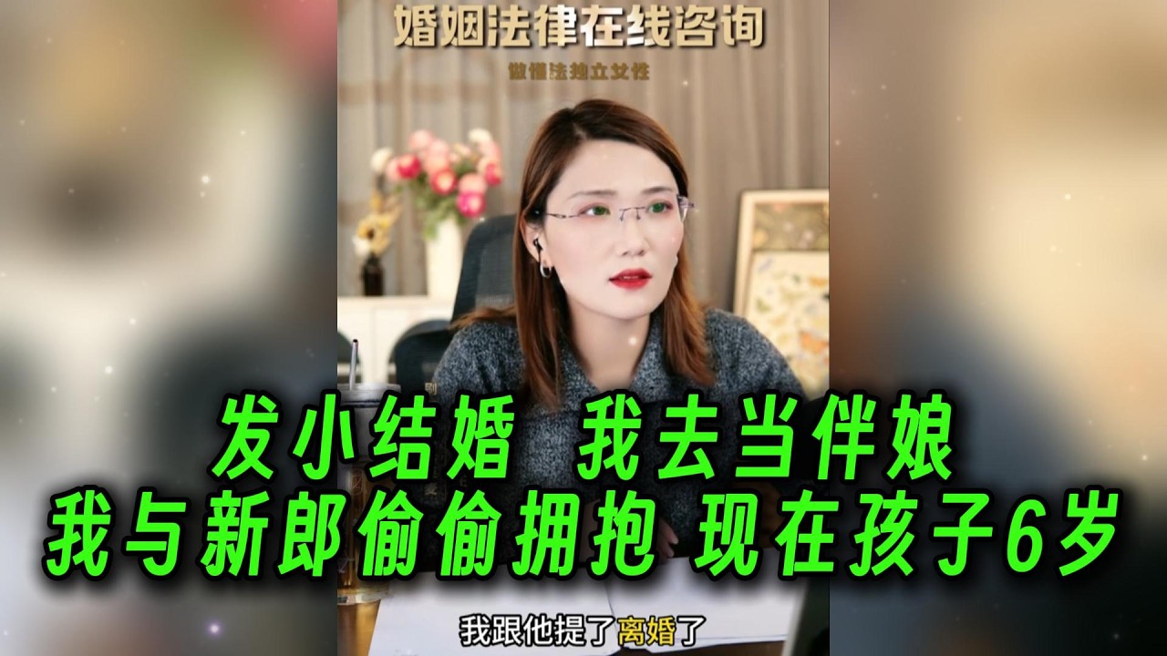 发小结婚  我去当伴娘，我与新郎偷偷拥抱，现在孩子6岁