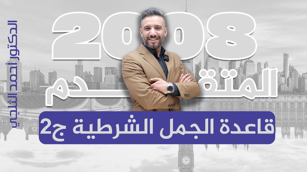 قاعدة الجمل الشرطية الجزء الثاني  - جيل ٢٠٠٨ - نمط وزاري #انجليزي - الدكتور أحمد الثلجي