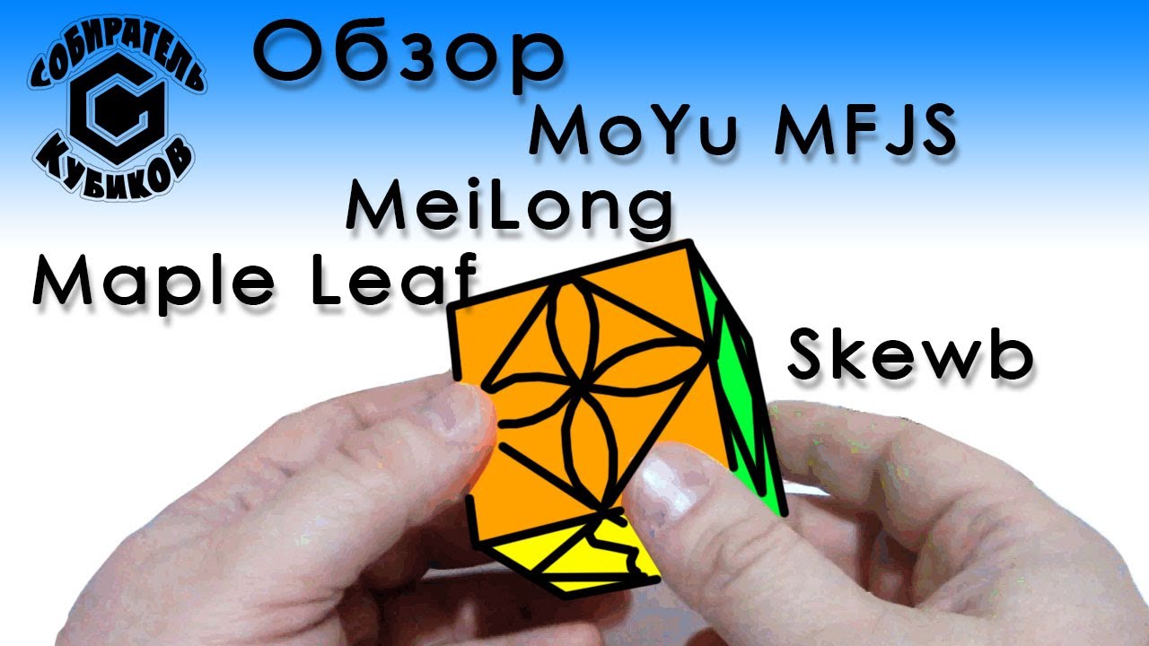 Обзор MoYu MFJS MeiLong Maple Leaf Skewb