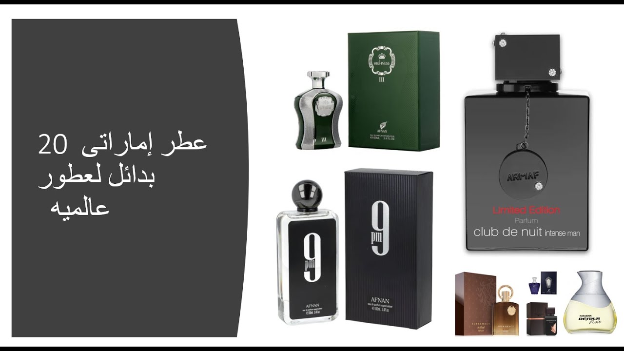 20 ًعطر إماراتى يحاكى عطور عالميه فى الجوده واوفر سعرا