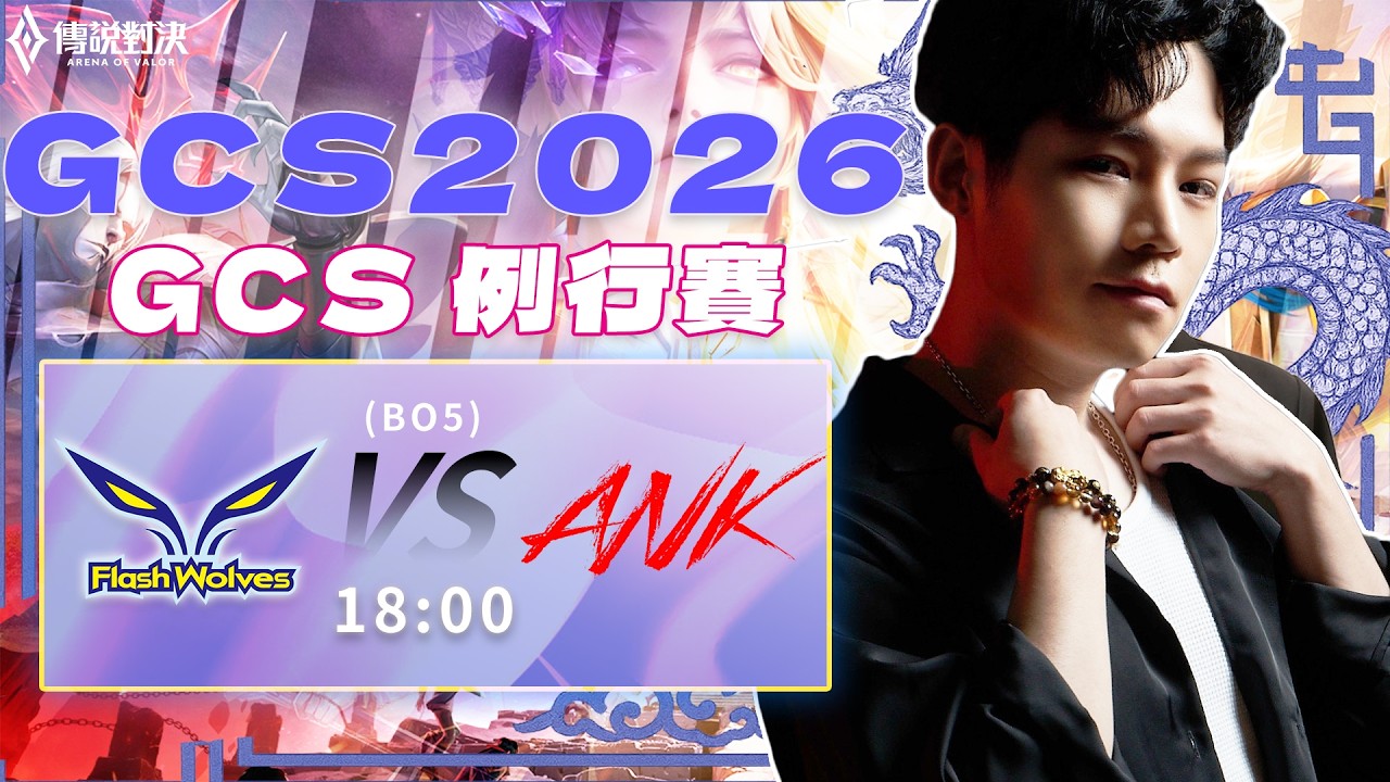 傳說對決GCS官方授權｜FW vs ANK 第一名跟第二名之爭！頂級的閃電狼能否軍訓ANK？還是ANK能再次重現奇蹟！【Gary 蓋瑞】