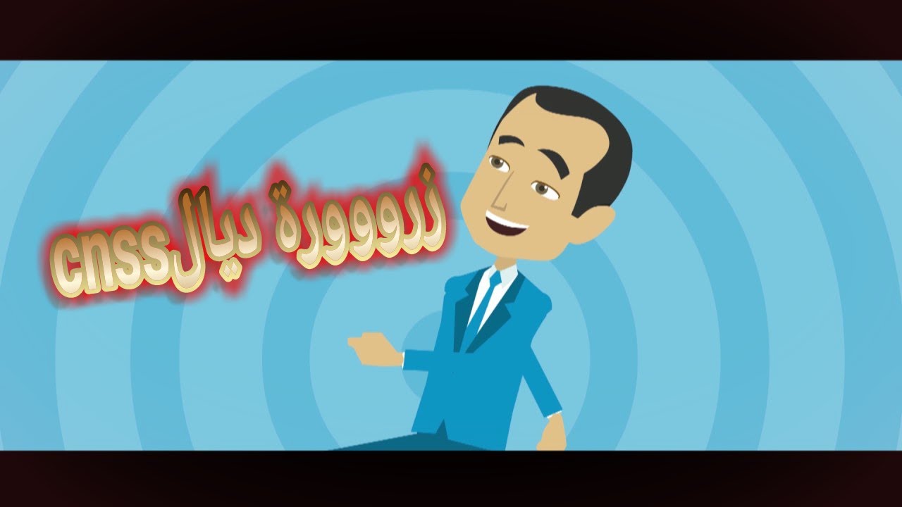لي كيسول على زرورة ديال CNSS 🔦🔦🔦