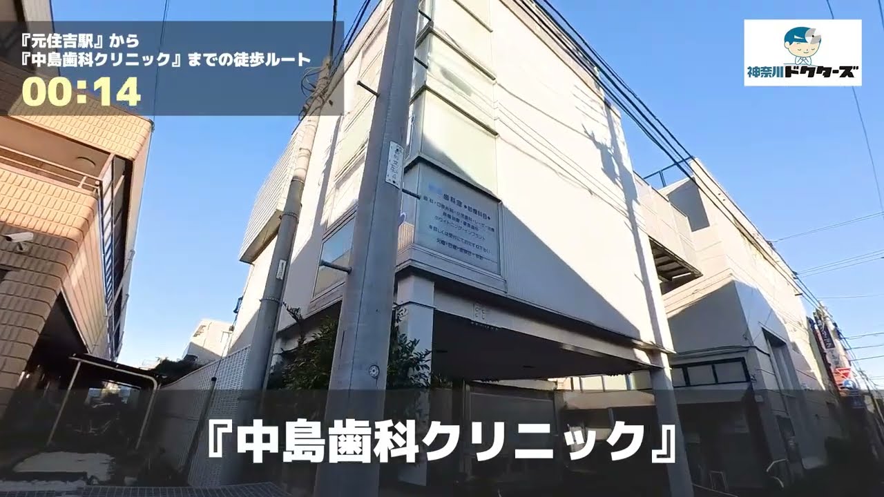 中島歯科クリニックの徒歩ルート（元住吉駅・歯医者）