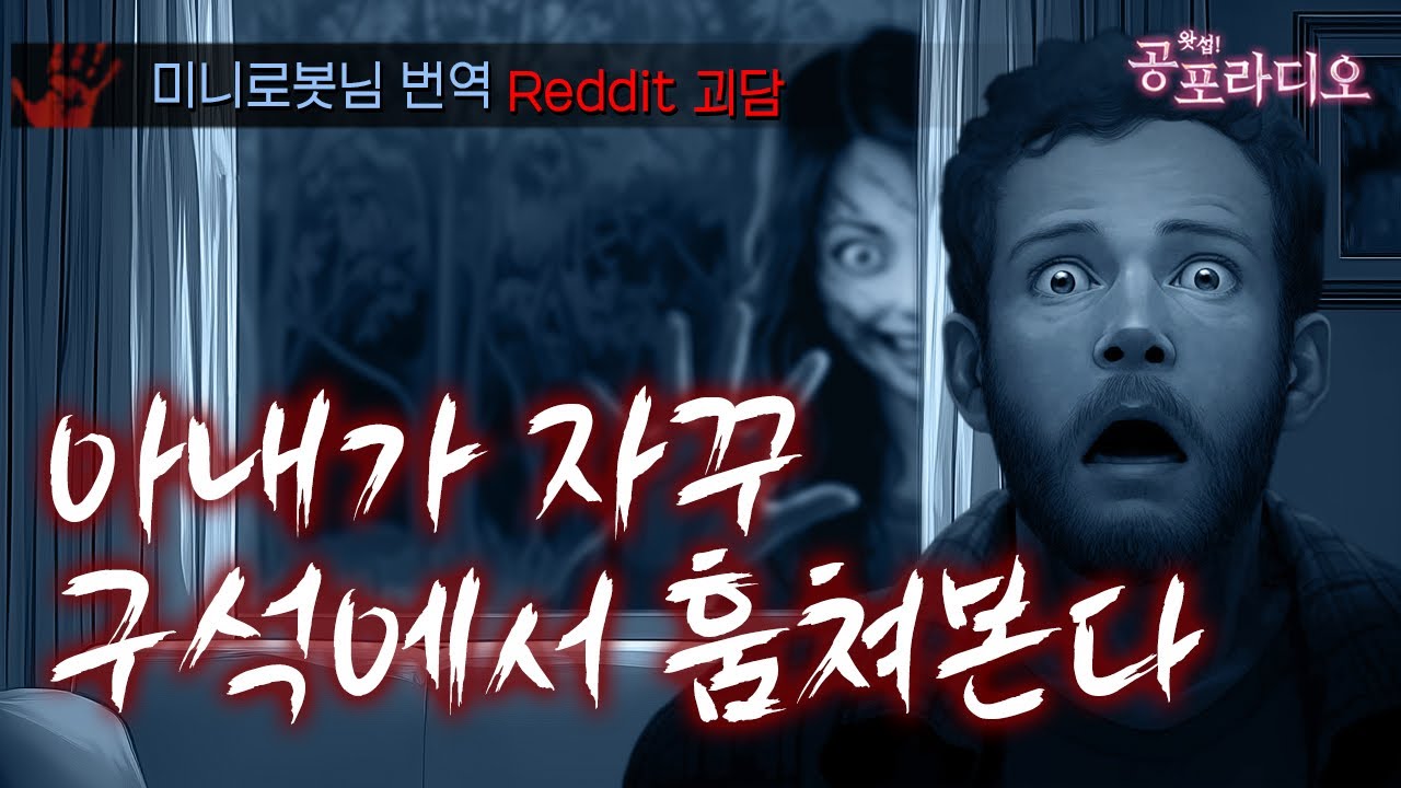 아내가 자꾸 구석에서 훔쳐본다｜왓섭! 공포라디오