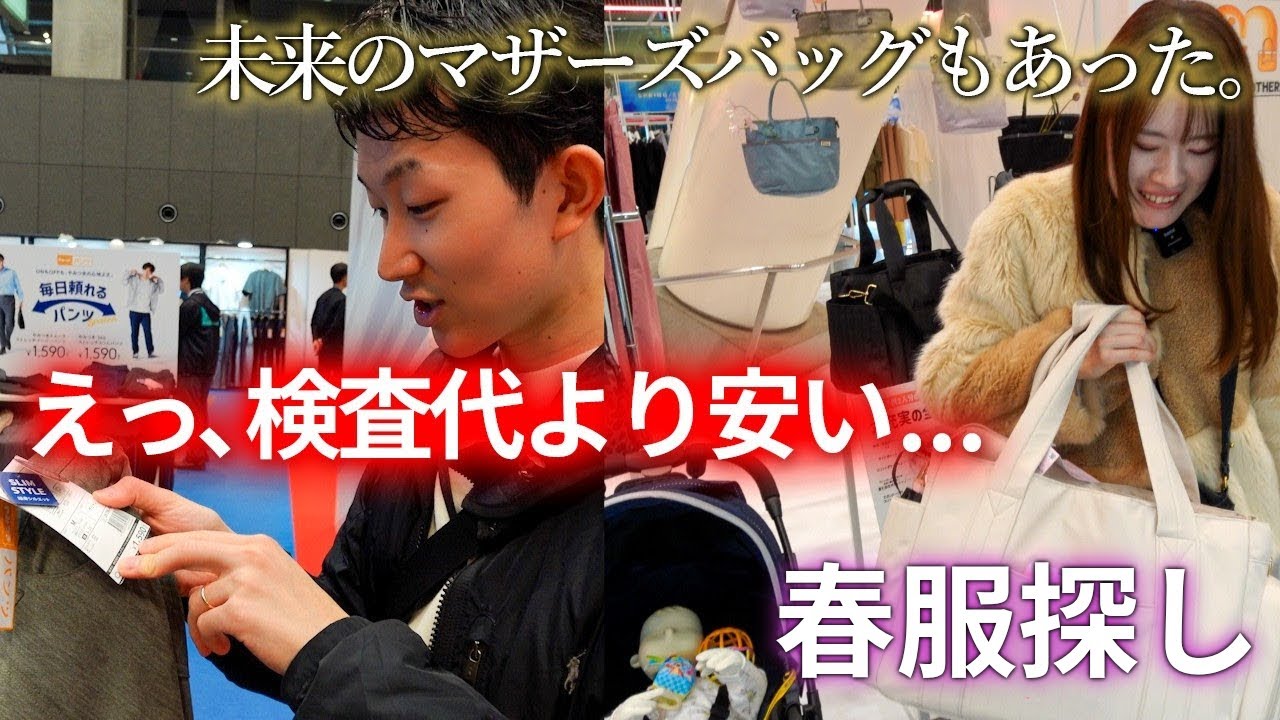 「えっ、検査代より安い...」不妊治療と50年ローンで限界の夫婦がワークマンで春服と未来のマザーズバッグを見つけた日【服探し】