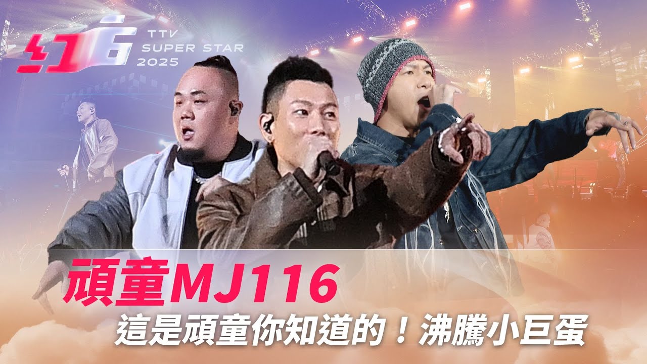 這是頑童你知道的！沸騰小巨蛋《速命道》《走跳》《Champagne Shower》除夕夜必須嗨起來【2025超級巨星紅白藝能大賞】